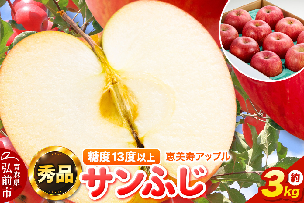 りんご 【糖度13度以上】サンふじ 約3kg 【秀品】 青森県 フルーツ 果物