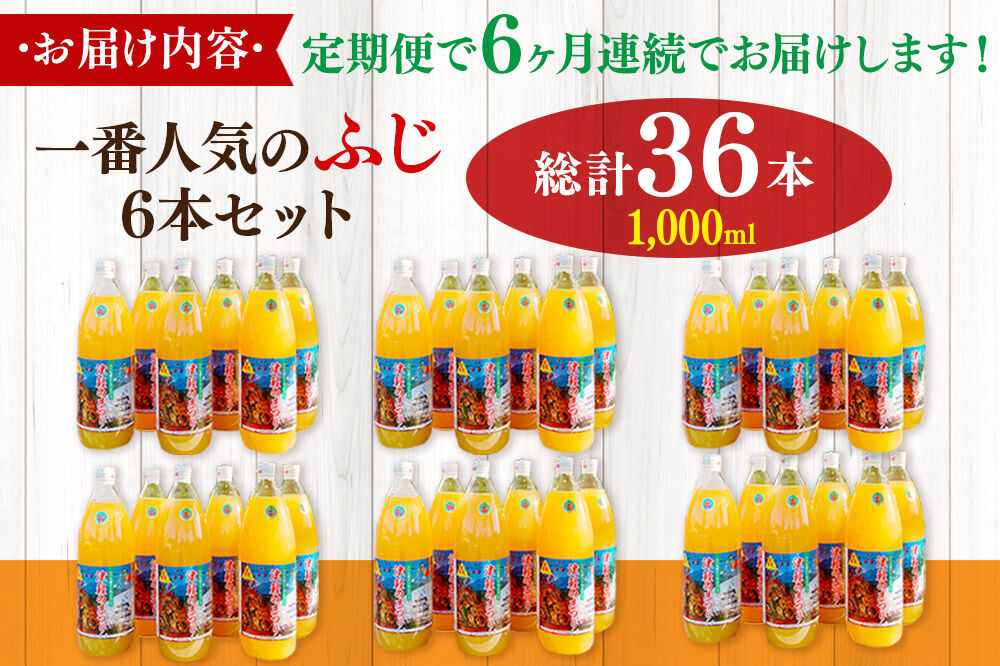 《定期便6ヶ月》りんごジュース ふじ 1L×6本 計6L 無添加 ストレート果汁100％！ 青森県特別栽培農産物認証農園 [アップル おいしい ジュース ストレート ふじ フルーツジュース りんご 飲料 果汁100％ 置き場に困らない 定期発送 定期便 買い忘れ防止 美味 便利 林檎]