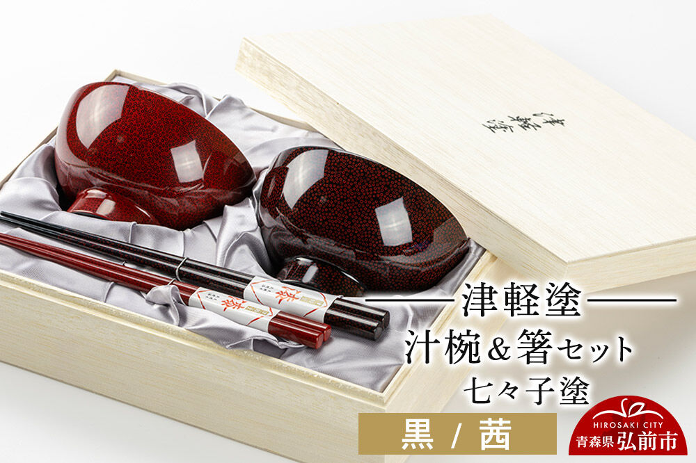 津軽塗 汁椀 箸 セット 七々子塗 黒 茜 ペア  伝統工芸 漆器 青森 おしゃれ お祝い テーブルウェア 食器 カトラリー [うるし塗り おしゃれ カトラリー グラス コップ つがるぬり つがる塗り つぶつぶ ドット 可愛い 工芸品 弘前 七々子塗 漆器 食器 水玉 青森 津軽 津軽塗 湯呑 ペア]