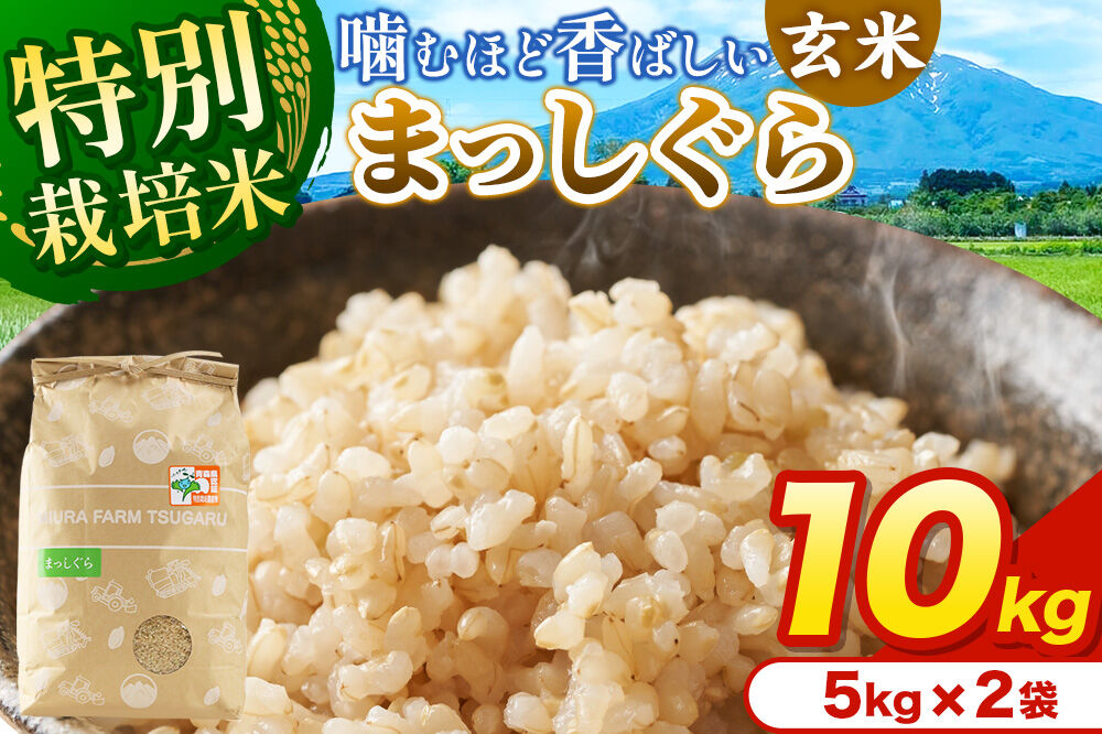 米【特別栽培米】まっしぐら 玄米 10kg（5kg×2袋）令和7年産 青森県弘前市産 [10キロ 5キロ 小分け まっしぐら 特別栽培米 玄米 ブランド米 青森県 弘前市産]