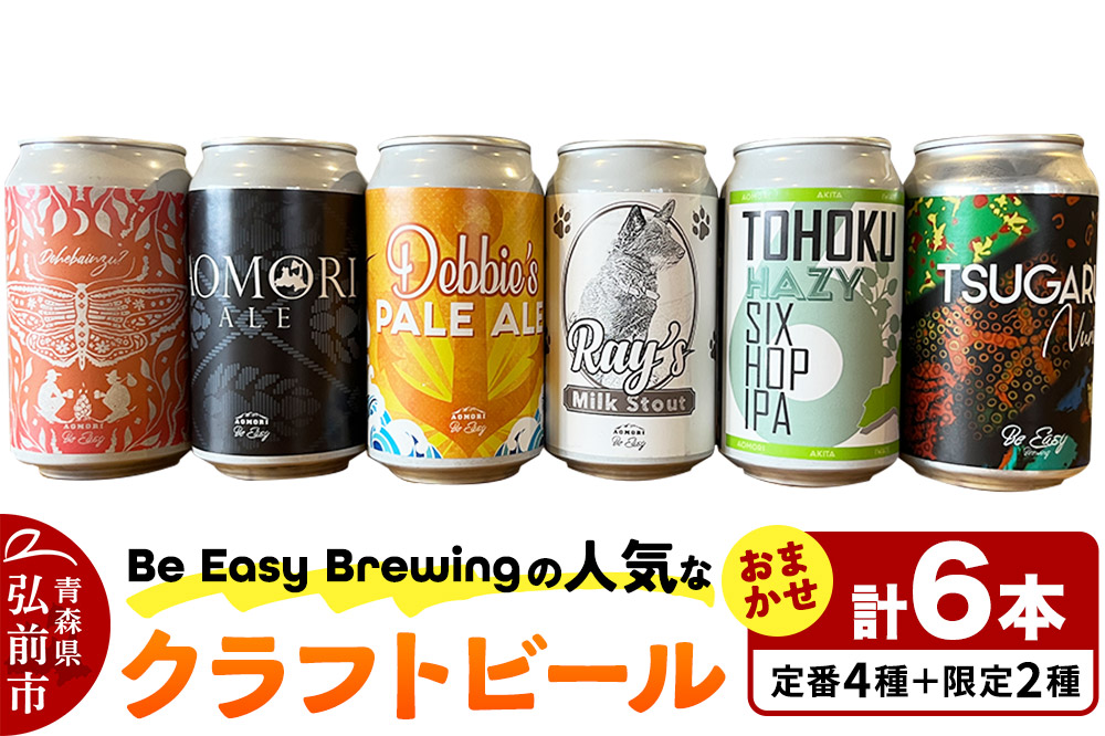 クラフトビール 定番4種と限定2種 6缶セット 350ml 各1缶 Be Easy Brewing ギャレスのあじと