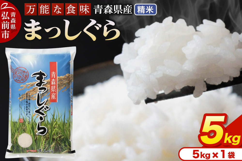 新米 米 令和7年産 青森県産 まっしぐら【精米】5kg（5kg×1袋）