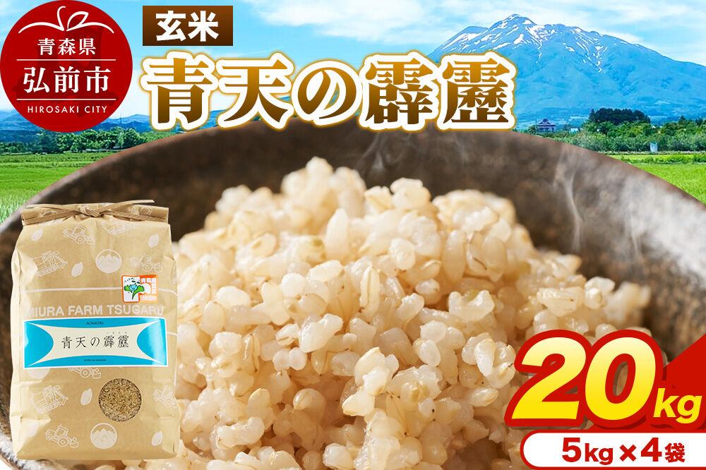 米 青天の霹靂 玄米 20kg（5kg×4袋）令和7年産 青森県弘前市産 [20キロ 5キロ 小分け 青天の霹靂 玄米 ブランド米 青森県 弘前市産]