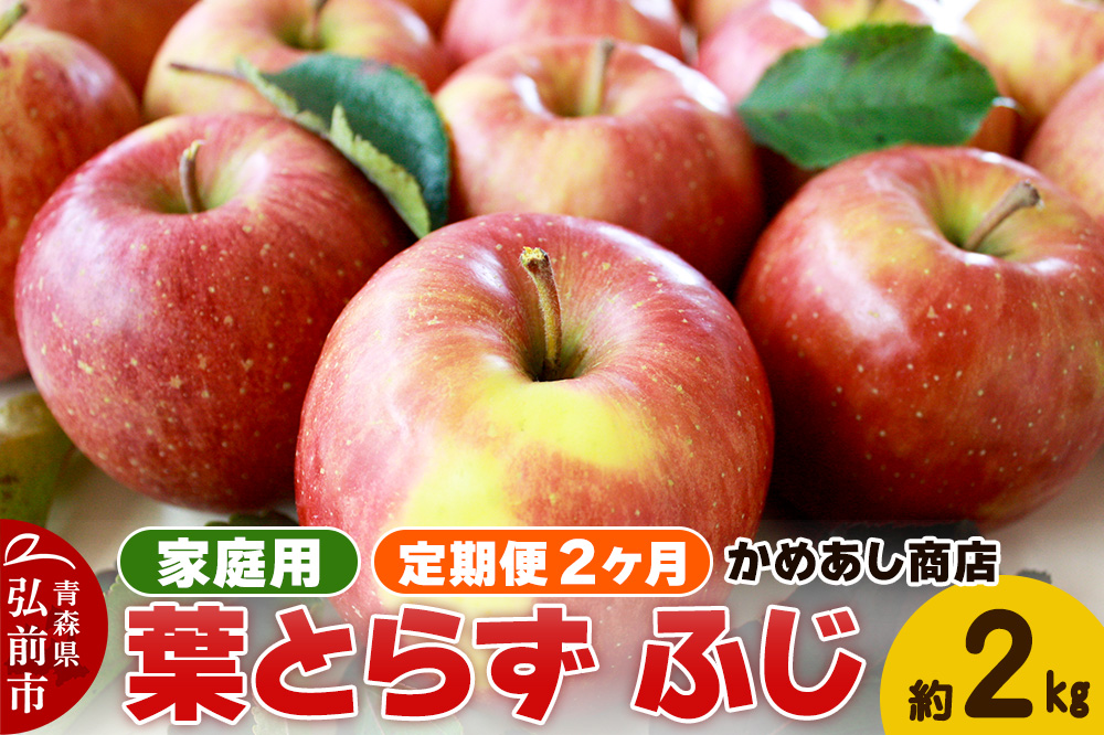 【25年12月〜発送】《定期便2ヶ月》りんご 葉とらず ふじ《家庭用》約2kg ゴールド農園