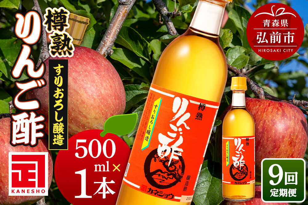 《定期便9ヶ月》樽熟りんご酢 500ml×1本 青森県 弘前市 [りんご酢 樽熟成 青森県産りんご 果実酢 定期便]