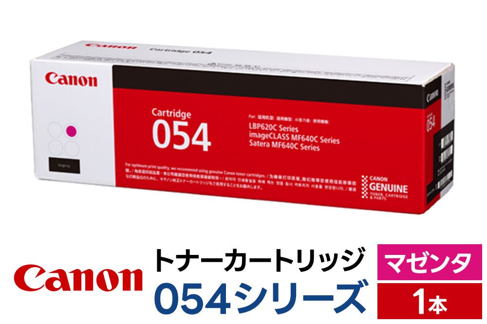 キヤノン トナーカートリッジ 054シリーズ（マゼンタ）×1本 [Canon キャノン プリンタ 純正 トナー カートリッジ 054 シリーズ マゼンタ パソコン 周辺機器 青森県 弘前市]