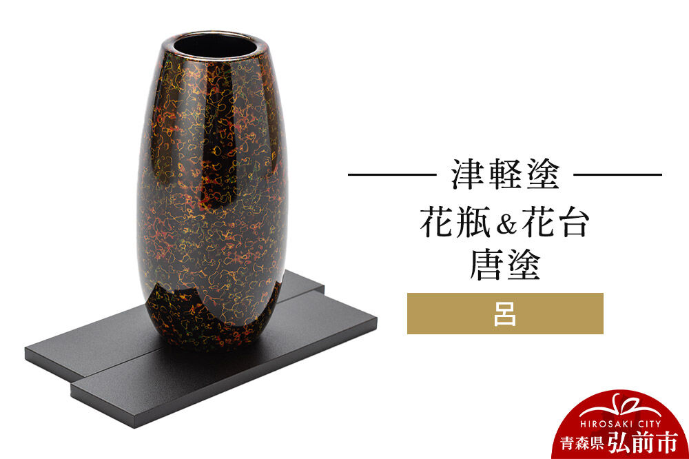 津軽塗 花瓶＆花台 唐塗／呂  伝統工芸 漆器 青森 おしゃれ お祝い インテリア [うるし塗り つがるぬり つがる塗り 漆器 青森 津軽 津軽塗]