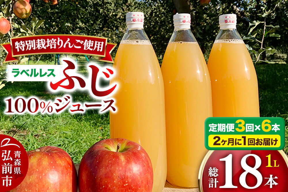 【寄附金額見直しました】《2ヶ月ごとに3回お届け》りんごジュース ふじ 1L×6本 計6L【小さなSDGs ラベルレス】無添加 ストレート果汁100％！ 青森県特別栽培農産物認証農園