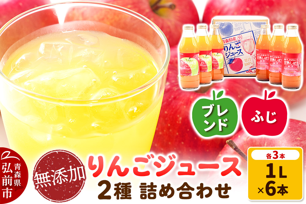 無添加りんごジュース2種（ふじ・ブレンド）詰め合わせ1L×各種3本 計6本 JA相馬村