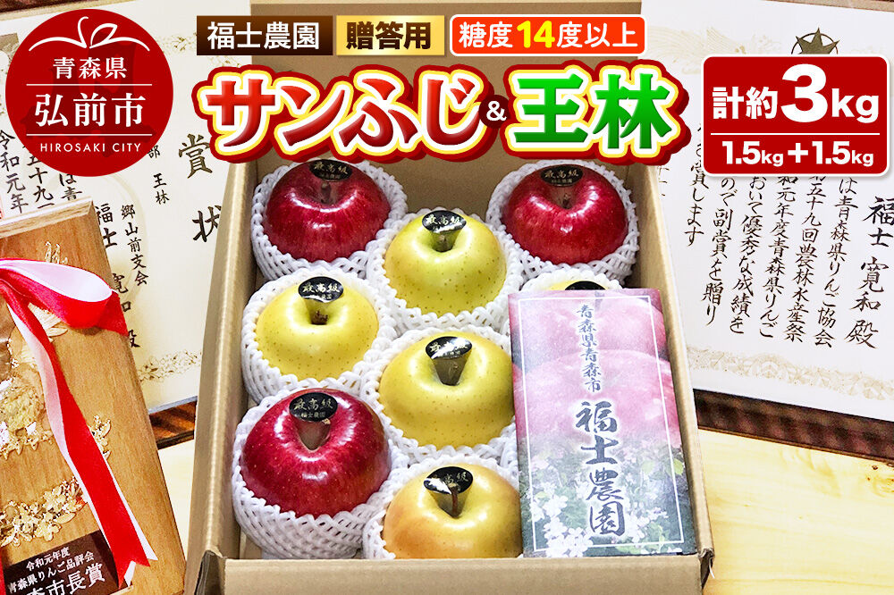 【26年12月〜発送】りんご【サンふじ 約1.5kg＆王林 約1.5kg】計約3kg 糖度14度以上保証 青森県 弘前市 [贈答用 ギフト おもてなし 青森県産 産地直送 高糖度 甘い アップル おいしい 果実 果物 赤色 美味]