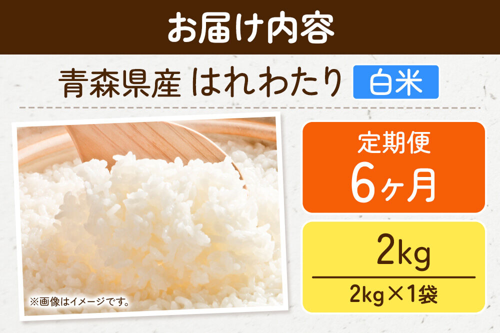 《定期便6ヶ月》米 はれわたり【白米】2kg（2kg×1袋）令和7年産 特A 青森県弘前市産 [米 定期便 ごはん ご飯 白米 精米 ブランド米 2キロ 国産 はれわたり 青森県 弘前市]