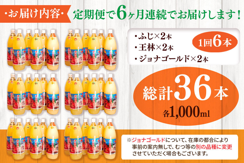 《定期便6ヶ月》3種のりんごジュース 1L×6本 計6L 無添加 ストレート果汁100％！ 青森県特別栽培農産物認証農園 [アップル おいしい ジュース ストレート フルーツジュース りんご 飲料 果実 果汁 果汁100％ 果物 置き場に困らない 定期発送 定期便 買い忘れ防止 美味 便利 林檎]