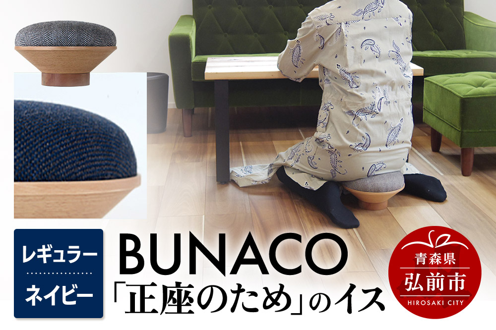 BUNACO「正座のため」のイス（レギュラー）ネイビー 1個