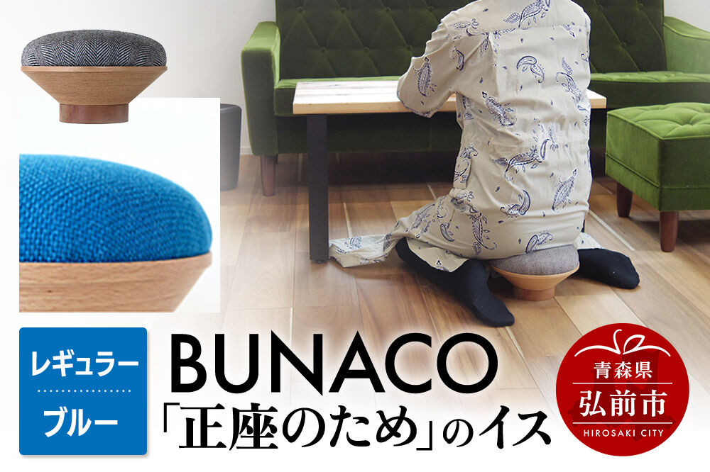 BUNACO「正座のため」のイス（レギュラー）ブルー 1個 [イス 椅子 座り心地 姿勢]