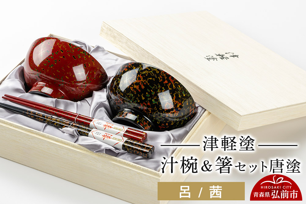 津軽塗 汁椀 箸 セット 唐塗 呂 茜 ペア  伝統工芸 漆器 青森 おしゃれ お祝い テーブルウェア 食器 カトラリー
