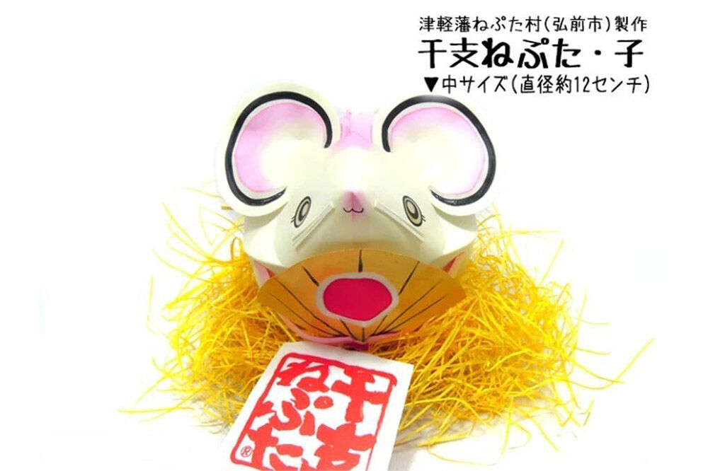 干支ねぷた 子（ねずみ）【民芸品 工芸品 】 [ねぶた ねぷた 夏 干支 弘前 祭り 十二支 青森 佞武多]