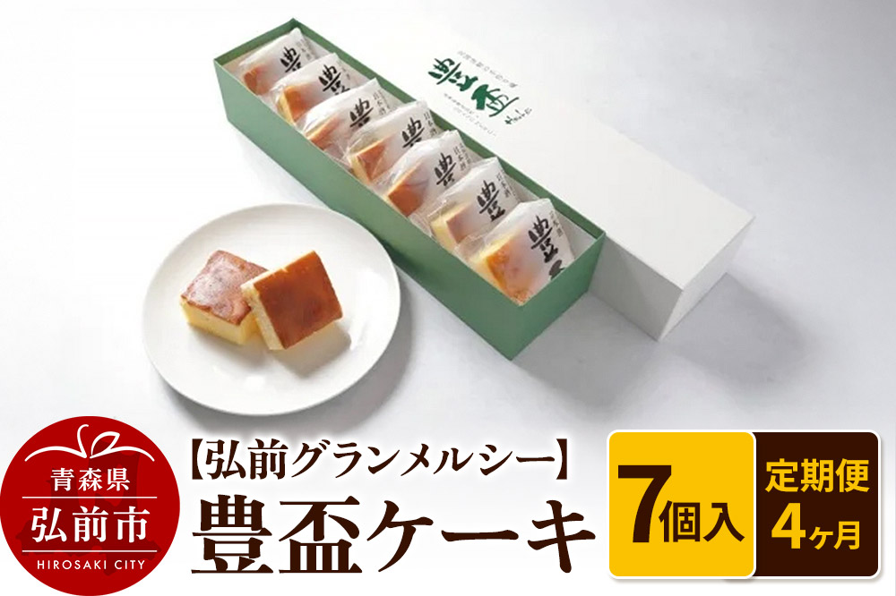 《定期便4ヶ月》【弘前グランメルシー】豊盃ケーキ7個入 焼菓子 チョコ 三浦酒造 地酒