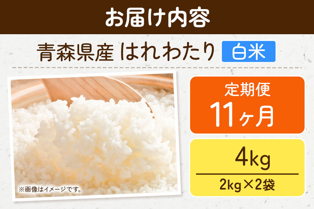 《定期便11ヶ月》米 はれわたり【白米】4kg（2kg×2袋）令和7年産 特A 青森県弘前市産 [米 定期便 ごはん ご飯 白米 精米 ブランド米 4キロ 2キロ 小分け 国産 はれわたり 青森県 弘前市]