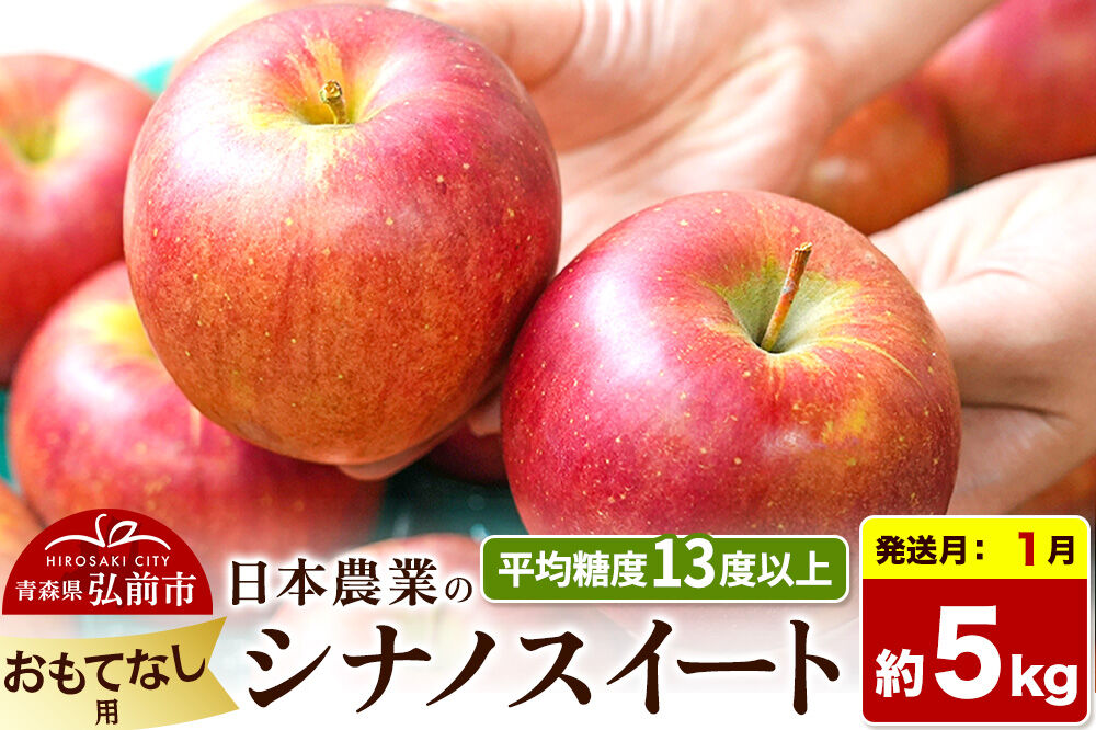 【27年1月発送】りんご シナノスイート【おもてなし用】約5kg 平均糖度13度以上 青森県 弘前市 果物 フルーツ 林檎 リンゴ くだもの 先行受付 [先行予約 産地直送 アップル 青森県 弘前市]