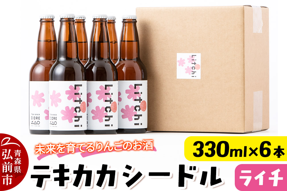 【寄附金額見直しました】未来を育てるりんごのお酒 テキカカシードル（ライチ） 330ml×6本 お酒 青森 弘前 林檎 リンゴ