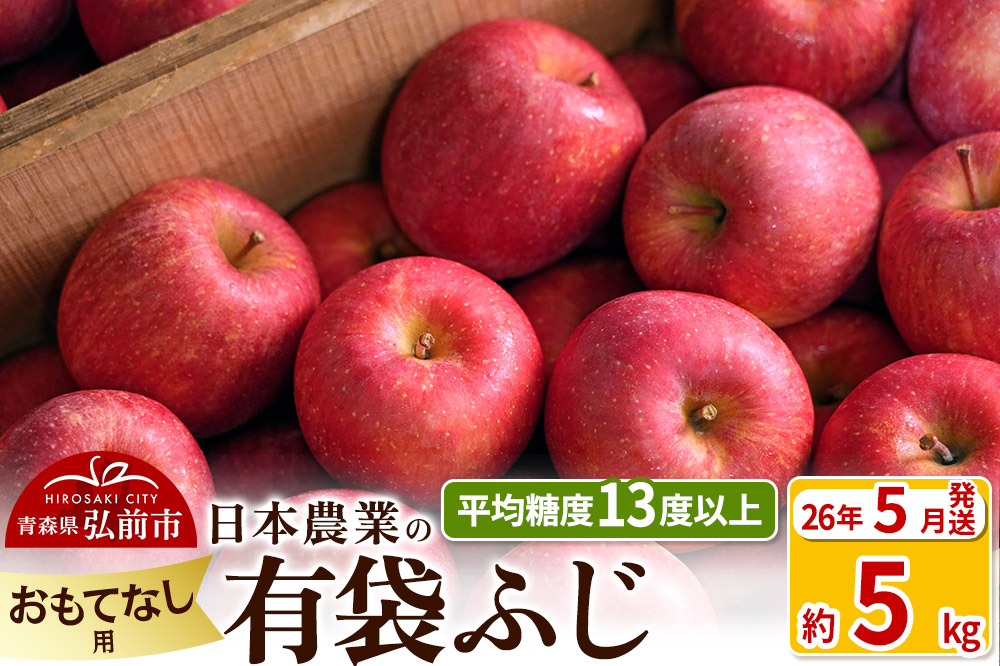 【26年5月発送】りんご 平均糖度13度以上！ 有袋ふじ 約5kg おもてなし用 CA貯蔵 クール便 青森 果物 フルーツ 林檎 リンゴ くだもの