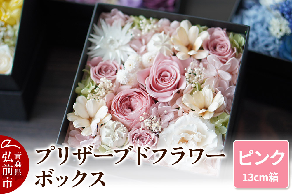 プリザーブドフラワーボックス【ピンク】13cm箱×1個