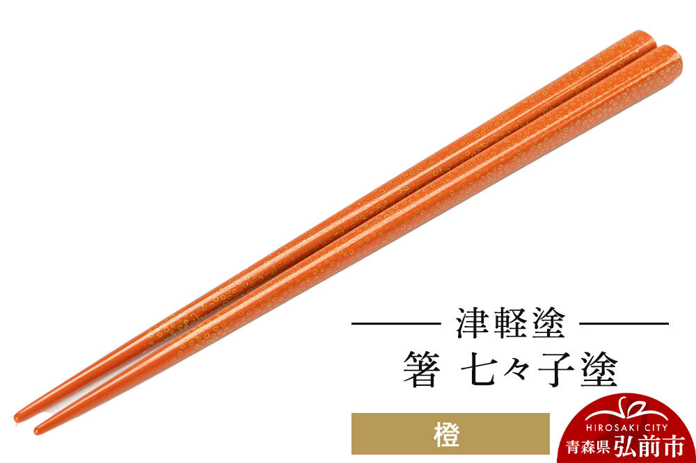 津軽塗 箸 七々子塗／橙  伝統工芸 漆器 青森 おしゃれ お祝い テーブルウェア 食器 カトラリー [うるし塗り おしゃれ お箸 カトラリー かわいい つがる塗り つぶつぶ ドット はし 可愛い 工芸品 弘前 七々子塗 漆器 食器 水玉 青森 津軽 津軽塗 箸 柄 和食器]