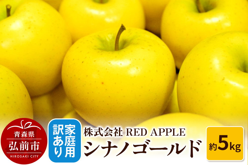 りんご【訳あり】家庭用 シナノゴールド 約5kg