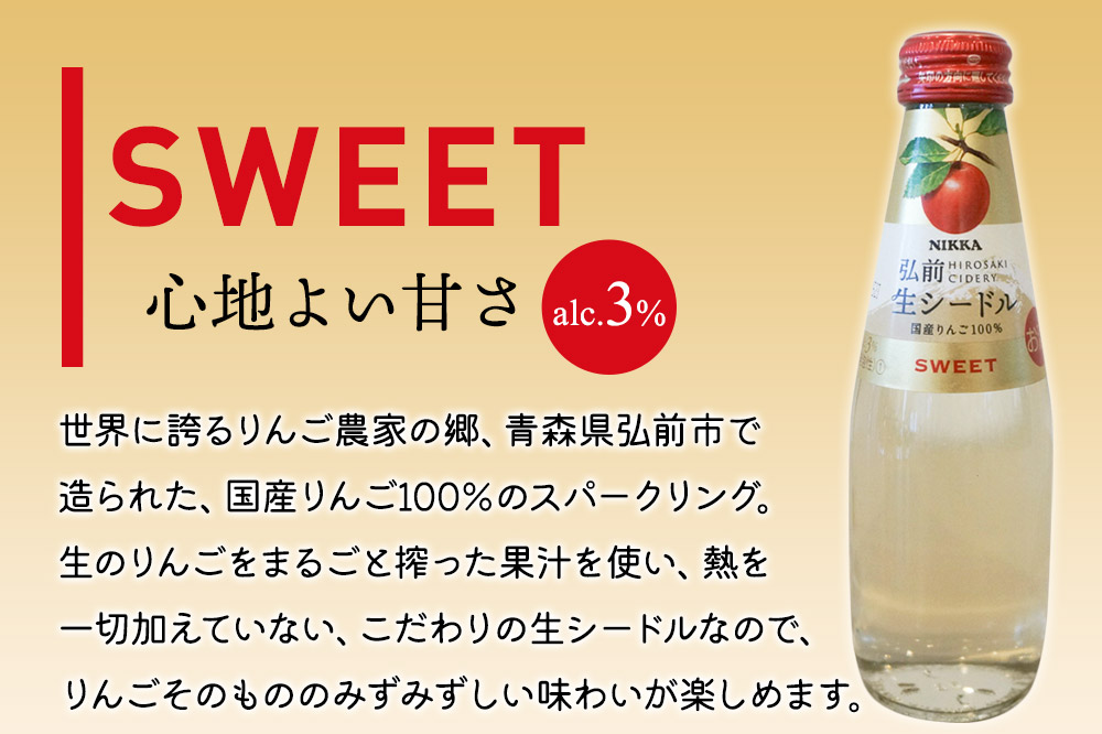 ニッカ弘前 生シードル【スイート】200ml 1ケース（24本）