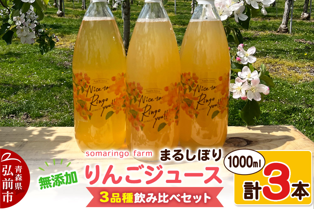 somaringo farm 無添加 まるしぼり りんごジュース 3品種飲み比べセット 1000ml 各1本 計3本