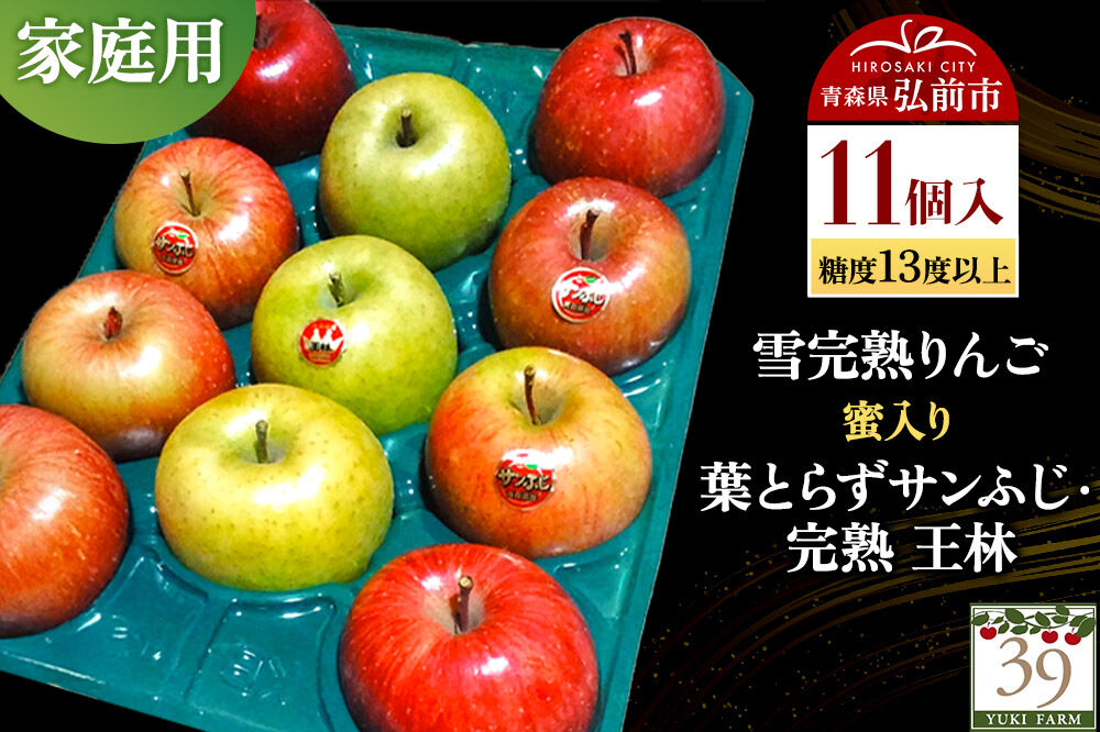 【26年12月発送】りんご 葉とらず サンふじ・ 完熟 王林【家庭用】11個 糖度13度以上 蜜入り 雪完熟【数量限定】先行受付 青森県 弘前市 果物 フルーツ 林檎 リンゴ くだもの 不揃い 規格外 [先行予約 産地直送 アップル おいしい 果実 美味 甘い 赤色 黄色]