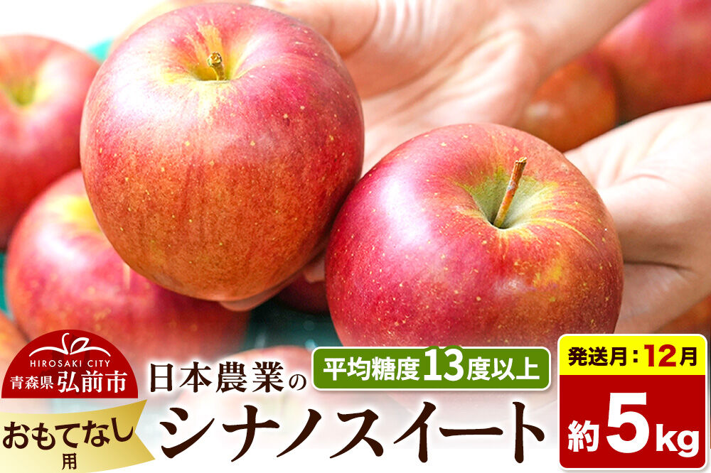 【26年12月発送】りんご シナノスイート【おもてなし用】約5kg 平均糖度13度以上 青森県 弘前市 果物 フルーツ 林檎 リンゴ くだもの [先行予約 産地直送 アップル 青森県 弘前市]