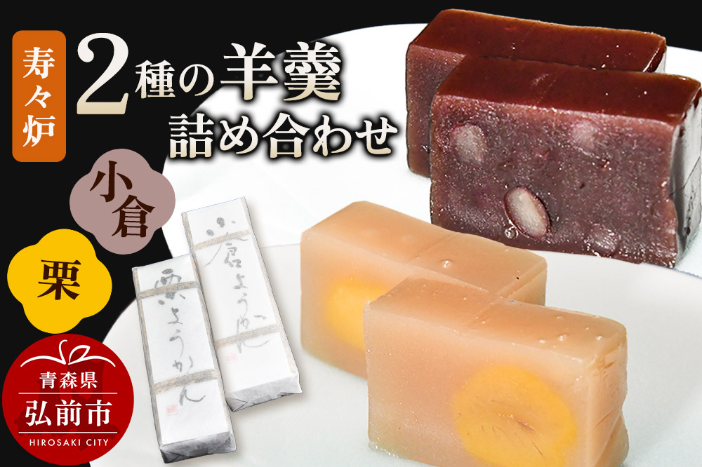 寿々炉 2種の羊羹詰合せ （小倉・栗） 和菓子 青森 スイーツ