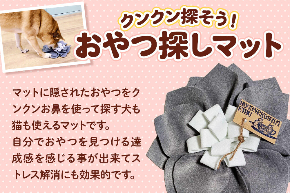 ペット 用品 【ワンちゃんネコちゃん用】 ノーズワーク こまちのおはな 2個 セット 【レターパックライト】 [ペット 用品 おもちゃ ドッグ キャット 犬 猫 愛犬 愛猫 おやつを見つける 限定 マット 青森 弘前 わんおっぽ]