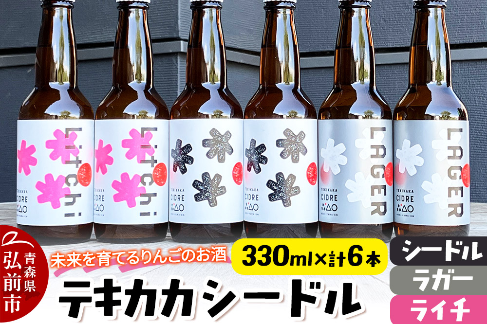 【寄附金額見直しました】未来を育てるりんごのお酒 テキカカシードル（シードル 、ライチ、ラガー） 各330ml×2本 計6本 お酒 青森 弘前 林檎 リンゴ