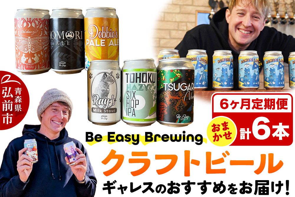 《定期便6ヶ月》ギャレスおすすめ定期便 6種セット 350ml 各1缶 Be Easy Brewing ギャレスのあじと