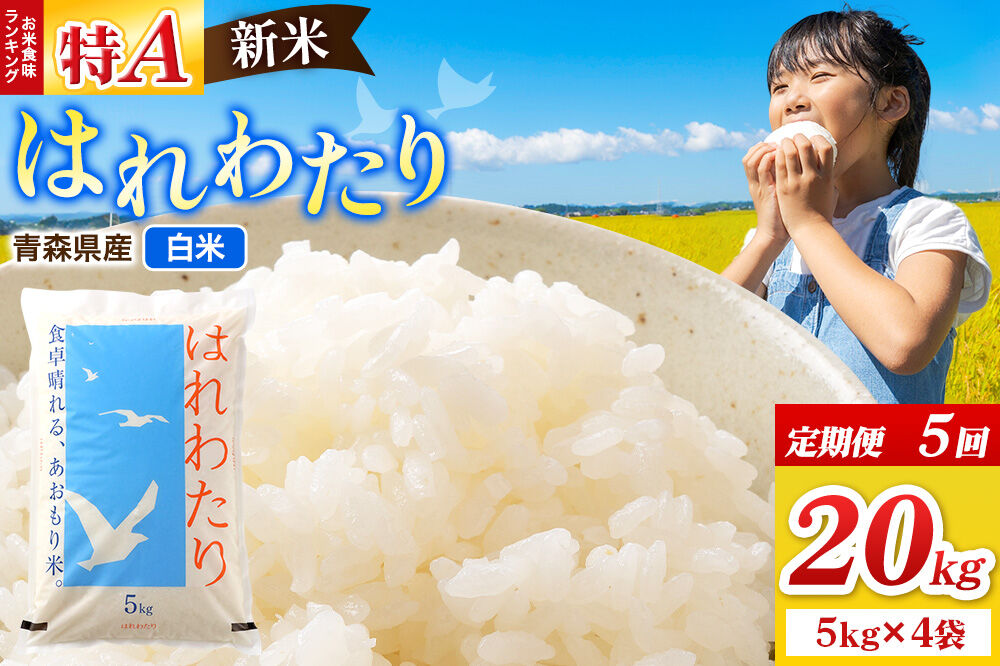 《定期便5ヶ月》新米 令和8年産 はれわたり【白米】20kg（5kg×4袋）特A 青森県弘前市産 [米 定期便 はれわたり 白米 精米 ブランド米 青森県 弘前市産]