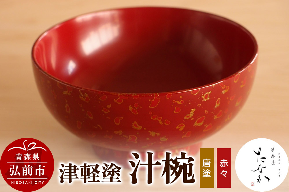 津軽塗 汁椀（唐塗 赤々）｜JALふるさと納税サイト