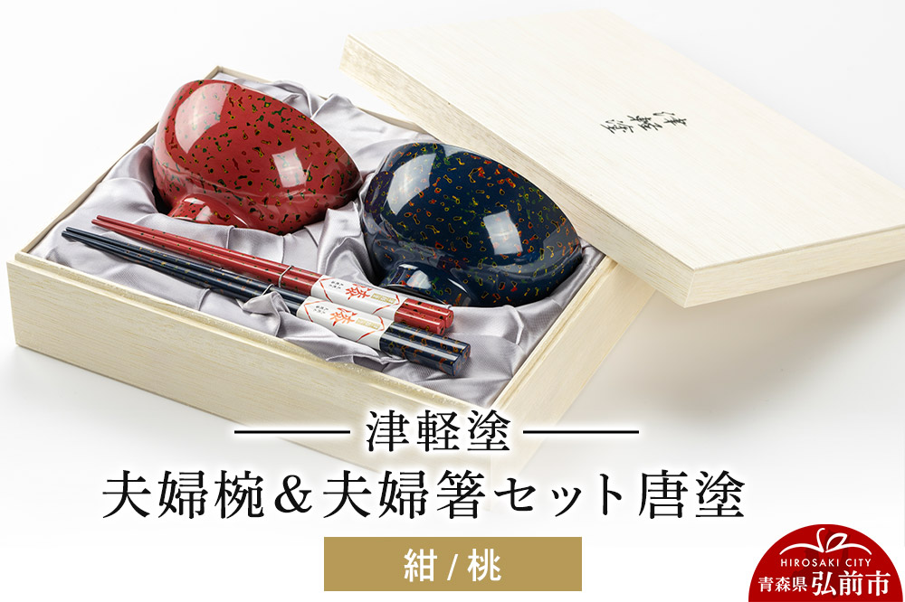 津軽塗 汁椀 箸 セット 唐塗 紺 桃 ペア 2個 夫婦椀 夫婦箸  伝統工芸 漆器 青森 おしゃれ お祝い テーブルウェア 食器 カトラリー