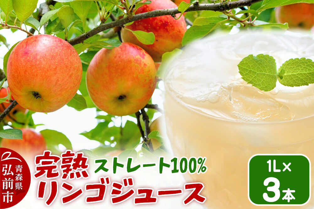 完熟リンゴジュース 1L 3本入 ちとせ村ナカタファーム Amazing Apple [りんごジュース ストレートジュース 1リットル 完熟 リンゴ 林檎 瓶 青森県産 弘前市]