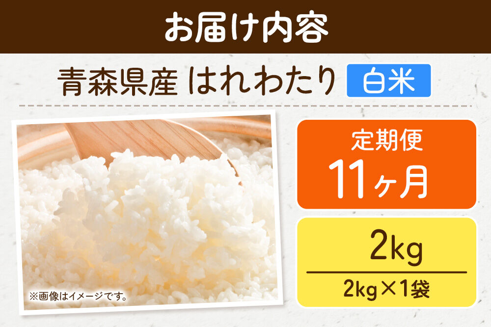 《定期便11ヶ月》米 はれわたり【白米】2kg（2kg×1袋）令和7年産 特A 青森県弘前市産 [米 定期便 ごはん ご飯 白米 精米 ブランド米 2キロ 国産 はれわたり 青森県 弘前市]