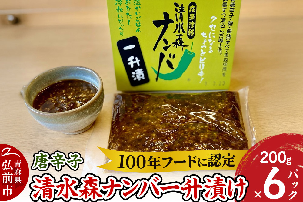 唐辛子 清水森ナンバ一升漬け 200g×6パック