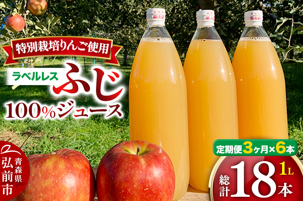 【初回26年1月発送】《定期便3ヶ月》りんごジュース ふじ 1L×6本 計6L【小さなSDGs ラベルレス 】 無添加 ストレート果汁100％！ 青森県特別栽培農産物認証農園