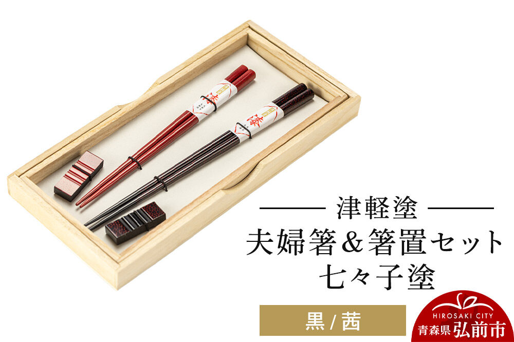 津軽塗 夫婦箸＆箸置セット 七々子塗／黒・茜 ペア  伝統工芸 漆器 青森 おしゃれ お祝い テーブルウェア 食器 カトラリー [うるし塗り お箸 カトラリー セット つがるぬり つがる塗り つぶつぶ ドット はし 可愛い 工芸品 弘前 七々子塗 漆器 食器 水玉 青森 津軽 津軽塗 箸 柄 和食器]