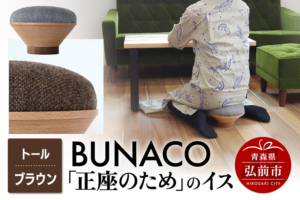 BUNACO「正座のため」のイス（トール）ブラウン 1個 [イス 椅子 座り心地 姿勢]