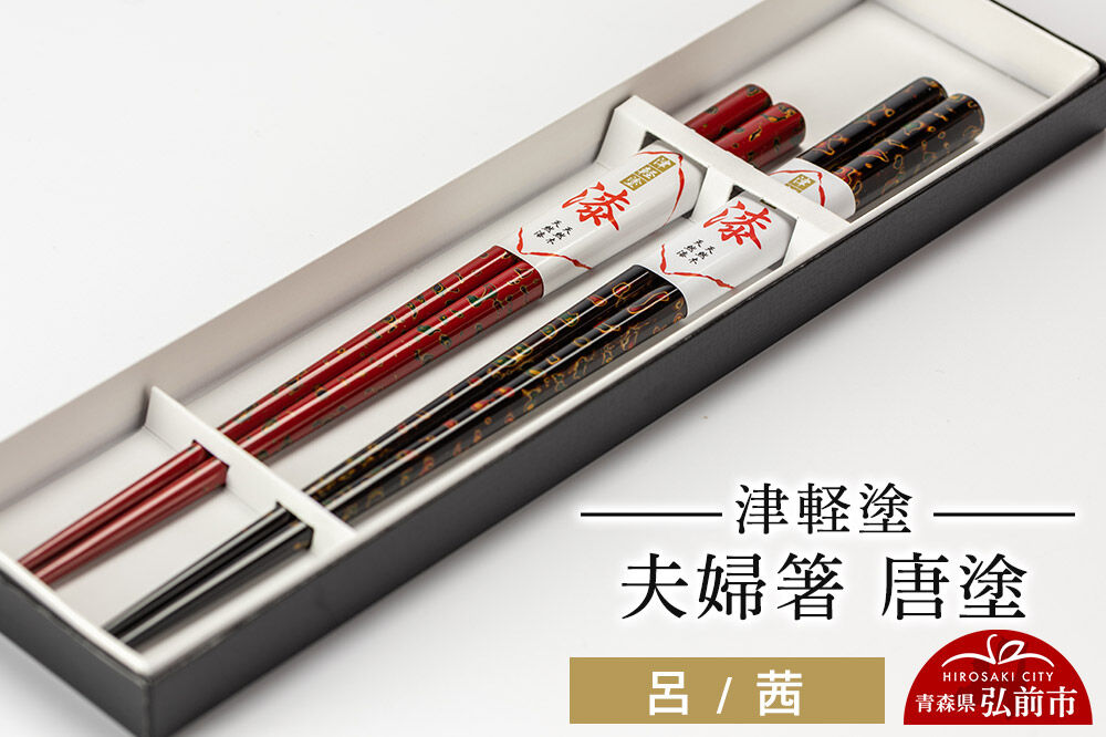 津軽塗 夫婦箸 唐塗／呂・茜  伝統工芸 漆器 青森 おしゃれ お祝い テーブルウェア 食器 カトラリー [うるし塗り お箸 カトラリー つがるぬり つがる塗り はし 漆器 食器 青森 津軽 津軽塗 箸 和食器]