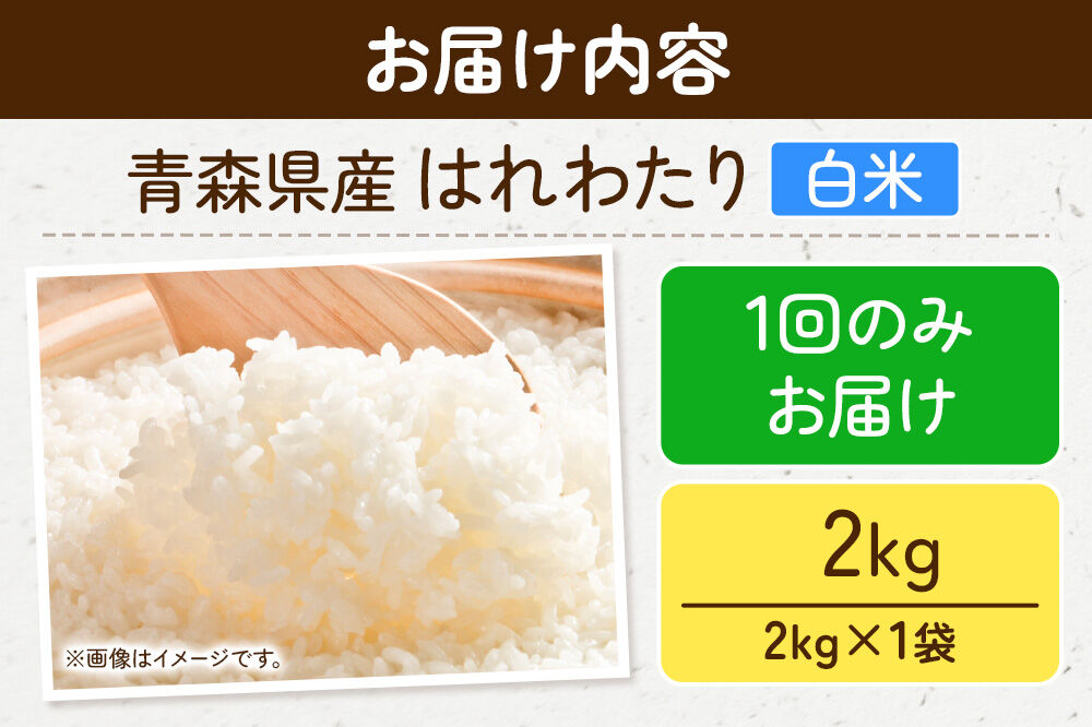 米 はれわたり【白米】2kg（2kg×1袋）令和7年産 特A 青森県弘前市産 [米 ごはん ご飯 白米 精米 ブランド米 2キロ 国産 はれわたり 青森県 弘前市]