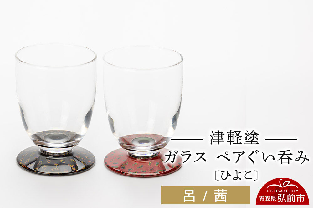 津軽塗 ガラス ぐい呑み（ひよこ) 呂／茜ペア  伝統工芸 漆器 青森 おしゃれ お祝い テーブルウェア 食器 カトラリー [うるし塗り おちょこ お猪口 ぐい呑 グラス コップ つがるぬり つがる塗り 漆器 酒器 青森 津軽 津軽塗 日本酒]