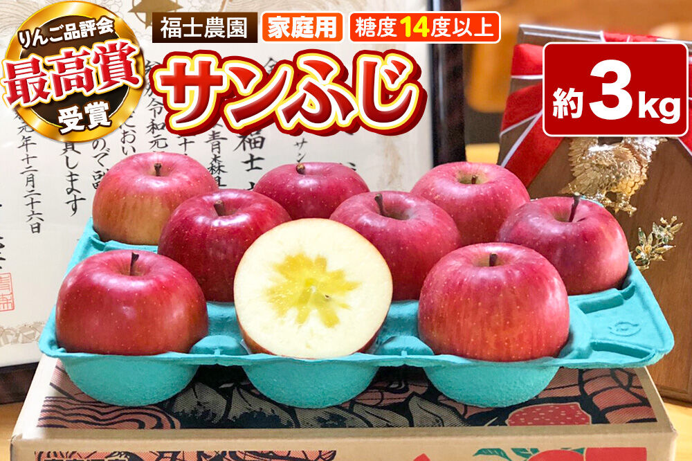 【26年11月〜発送】りんご サンふじ【家庭用】約3kg【りんご品評会最高賞】糖度14度以上保証 青森県 弘前市 [青森県産 産地直送 高糖度 甘い アップル おいしい 果実 果物 赤色 美味]