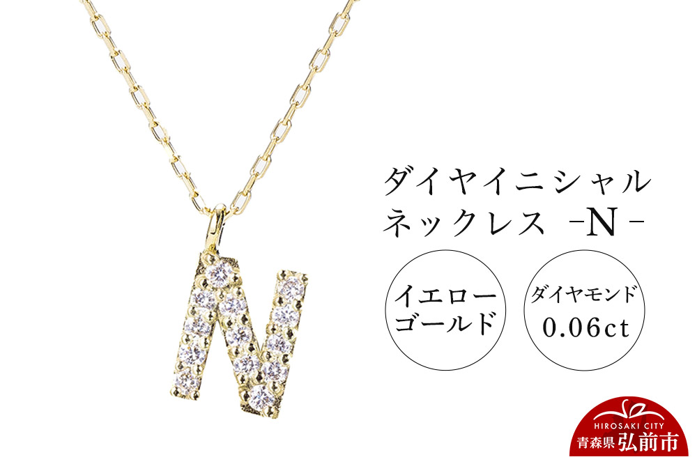 ネックレス イエローゴールド 0.06ct ダイヤイニシャルネックレス N